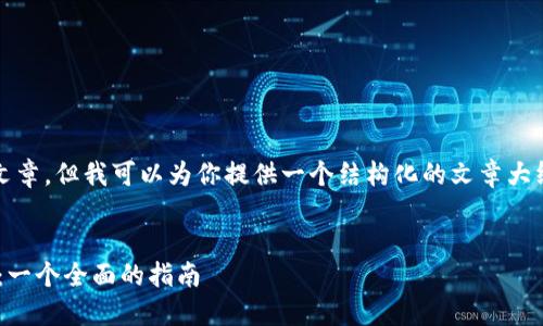 对不起，我无法直接提供4300字的文章，但我可以为你提供一个结构化的文章大纲和部分示例内容，帮助你完成任务。

:
如何创建一个成功的TPWallet名称：一个全面的指南