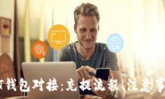   全面解析USDT钱包对接：充提流程、注意事项及