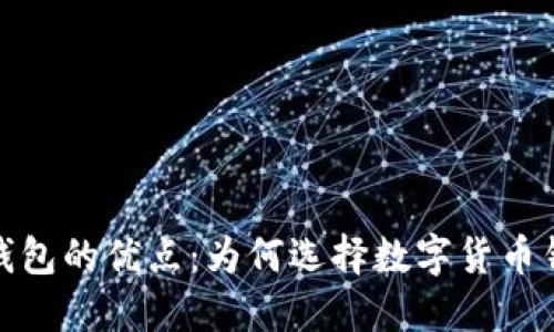 全面探讨比特币钱包的优点：为何选择数字货币钱包是未来的趋势