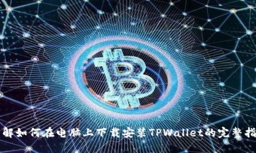 详解如何在电脑上下载安装TPWallet的完整指南