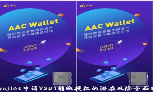 
tpwallet申请YSDT转账授权的潜在风险全面剖析