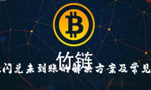 tpwallet闪兑未到账的解决方案及常见问题解析