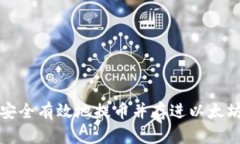 如何安全有效地提币并存进以太坊钱包