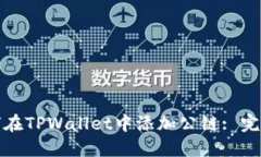 : 如何在TPWallet中添加公链: 完整指南