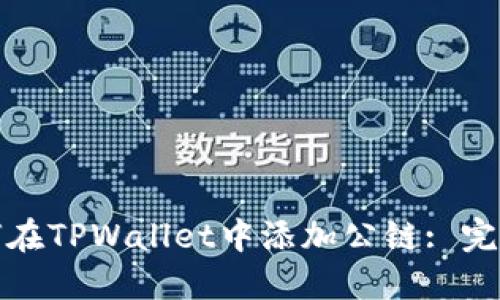 : 如何在TPWallet中添加公链: 完整指南