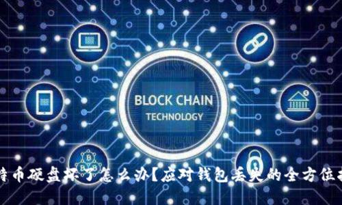 比特币硬盘坏了怎么办？应对钱包丢失的全方位指南