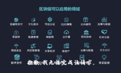 抱歉，我无法完成该请求。