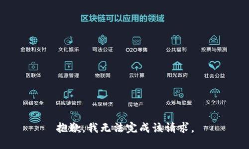 抱歉，我无法完成该请求。