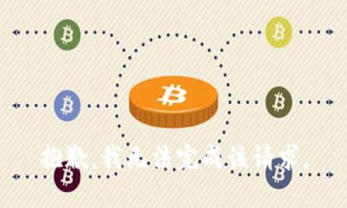 抱歉，我无法完成该请求。