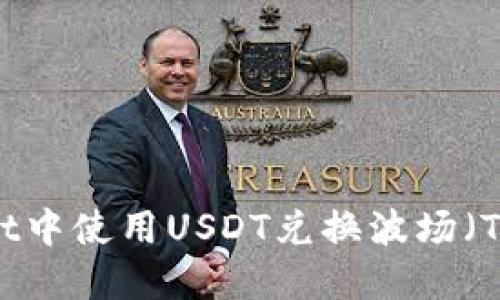 如何在TPWallet中使用USDT兑换波场（TRX）的全面指南