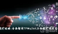 TPWallet挖矿攻略：全面解析TPWallet上的挖矿项目及