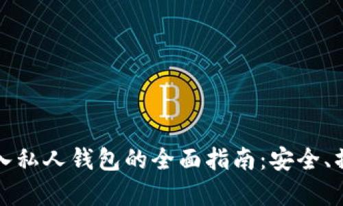 比特币存入私人钱包的全面指南：安全、操作与技巧
