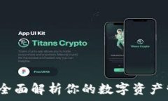   TPWallet：全面解析你的数字资产管理新选择