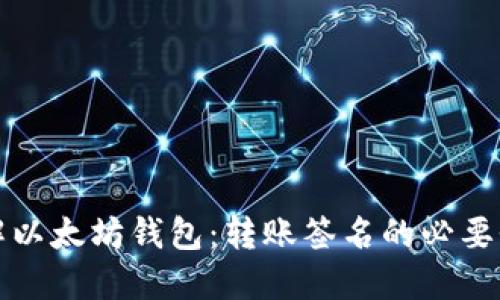 深入理解以太坊钱包：转账签名的必要性与流程