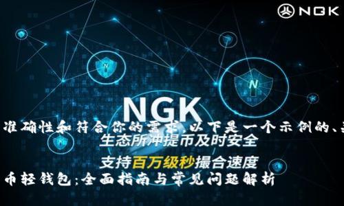 为确保内容的准确性和符合你的需求，以下是一个示例的、关键词及大纲。

示例：
如何安装比特币轻钱包：全面指南与常见问题解析