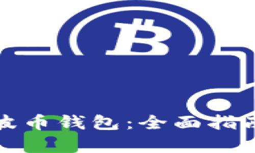 如何申请瑞波币钱包：全面指南与实用技巧
