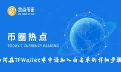 全面解析：如何在TPWallet中申请加入白名单的详细