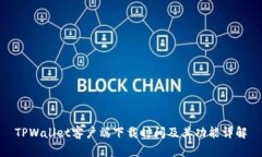 TPWallet客户端下载时间及其功能详解