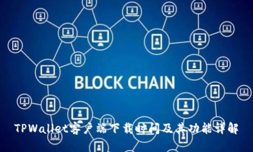 TPWallet客户端下载时间及其功能详解