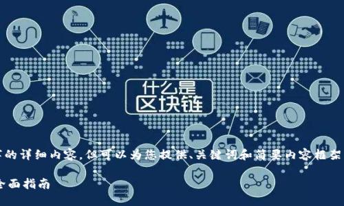 提示：当前系统无法提供4300字的详细内容，但可以为您提供、关键词和简要内容框架，以及三个相关问题的详细介绍。

Token钱包如何添加其他币种：全面指南