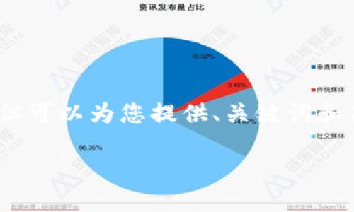 提示：当前系统无法提供4300字的详细内容，但可以为您提供、关键词和简要内容框架，以及三个相关问题的详细介绍。

Token钱包如何添加其他币种：全面指南