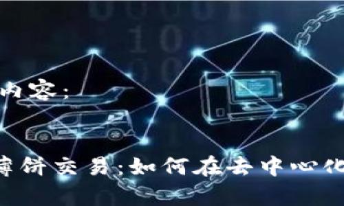 以下是符合您要求的内容：


全面解析TP Wallet薄饼交易：如何在去中心化金融中实现资产增值