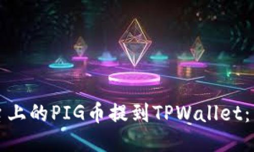 如何将抹茶平台上的PIG币提到TPWallet：详细指南与技巧