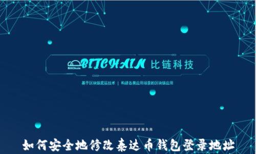 
如何安全地修改泰达币钱包登录地址