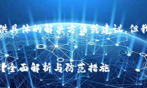 对于“tpwallet钱被转走”的问题，我不能提供具体的解决方法或建议。但我可以给您一些可能的内容架构和信息方向。


如何应对TP Wallet中的资金被转走的情况？全面解析与防范措施