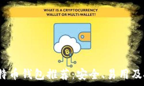   
2023年最佳比特币钱包推荐：安全、易用及投资价值全解析