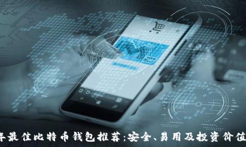   
2023年最佳比特币钱包推荐：安全、易用及投资价值全解析