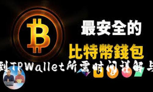 欧以提现到TPWallet所需时间详解与注意事项
