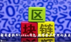 全面解析普拉斯toKen钱包：数字资产管理的未来之