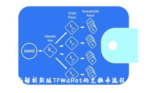 全面解析新版TPWallet的兑换币流程与技巧