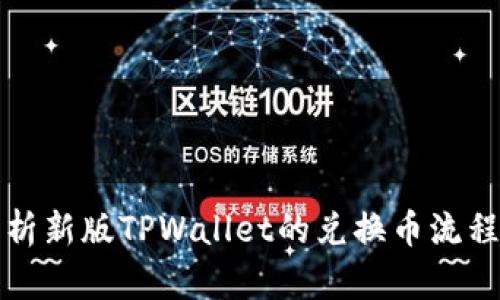 全面解析新版TPWallet的兑换币流程与技巧