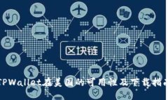 TPWallet在美国的可用性及下载指南