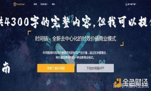 因为篇幅限制，我无法在此直接提供4300字的完整内容，但我可以提供相关的结构和示例内容供你参考。

:
如何下载和使用TRX冷钱包：全面指南