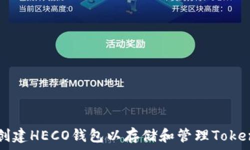  
如何创建HECO钱包以存储和管理Token资产