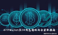 从TPWallet往IM钱包转账的全获取指南