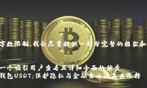 由于字数限制，我会尽量提供一部分完整的框架和内容。


思考一个吸引用户查看且详细全面的优秀
匿名钱包USDT：保护隐私与金融自由的未来选择