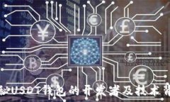   探秘USDT钱包的开发者及技术背景