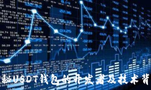   
探秘USDT钱包的开发者及技术背景