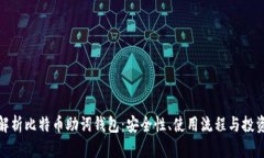 全面解析比特币助词钱包：安全性、使用流程与