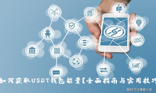 如何获取USDT钱包能量？全面指南与实用技巧