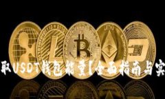 如何获取USDT钱包能量？全面指南与实用技巧