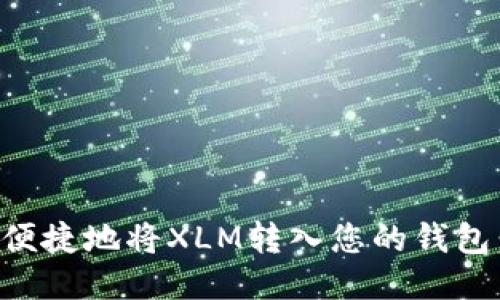 如何安全便捷地将XLM转入您的钱包：全面指南