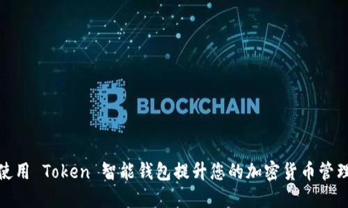 如何使用 Token 智能钱包提升您的加密货币管理体验