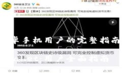 导入TP Wallet：安卓手机用户的完整指南，保持隐