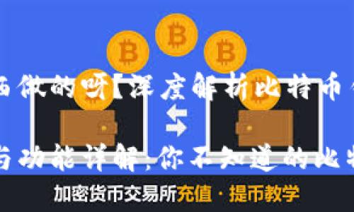 比特币钱包是啥东西做的呀？深度解析比特币钱包的构成与功能

比特币钱包的构成与功能详解：你不知道的比特币钱包背后的秘密