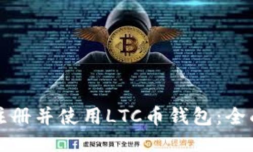如何注册并使用LTC币钱包：全面指南